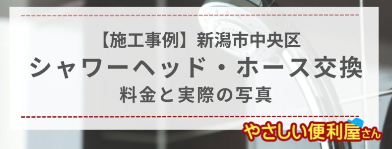 新潟市中央区・シャワーヘッド・ホース交換を行いました